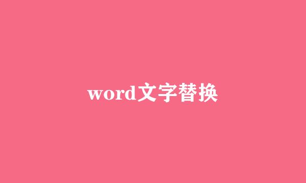 word文字替换