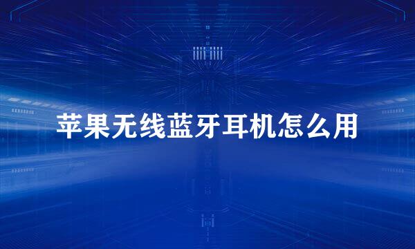 苹果无线蓝牙耳机怎么用