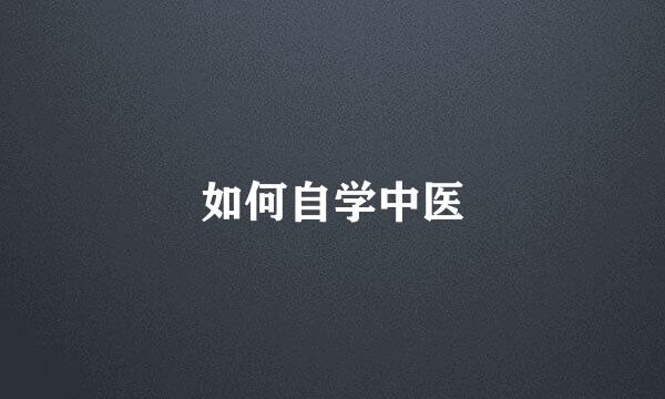 如何自学中医