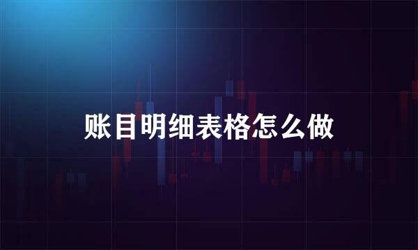 账目明细表格怎么做