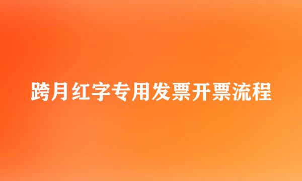 跨月红字专用发票开票流程