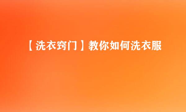 【洗衣窍门】教你如何洗衣服