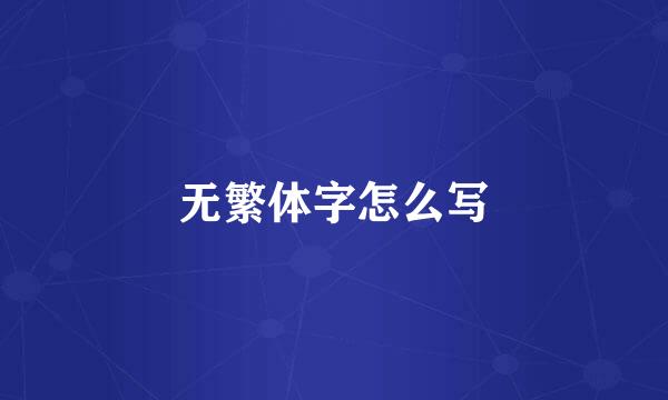 无繁体字怎么写