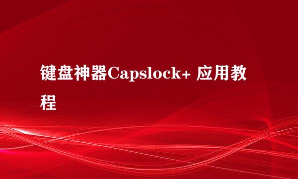 键盘神器Capslock+ 应用教程