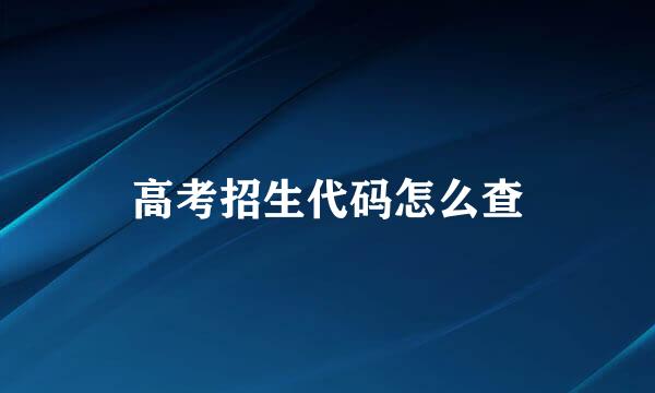高考招生代码怎么查