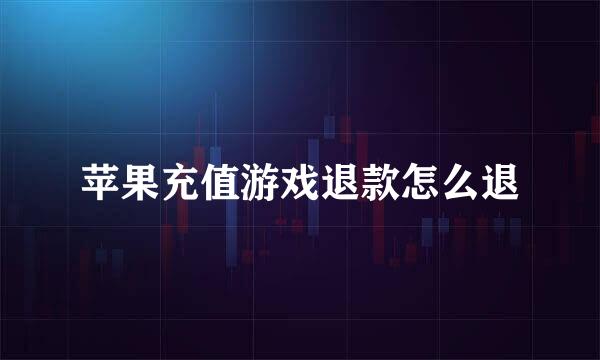 苹果充值游戏退款怎么退