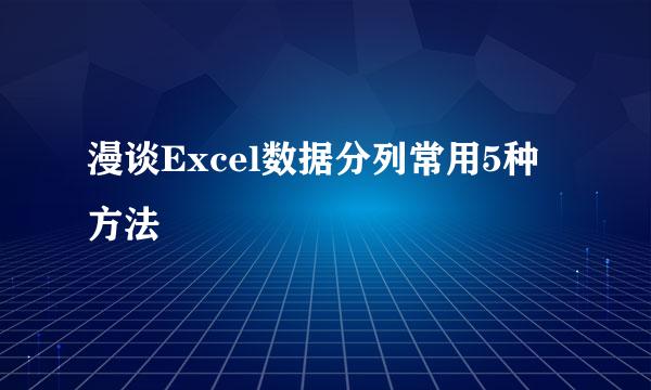 漫谈Excel数据分列常用5种方法