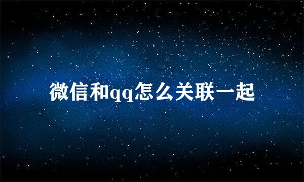 微信和qq怎么关联一起