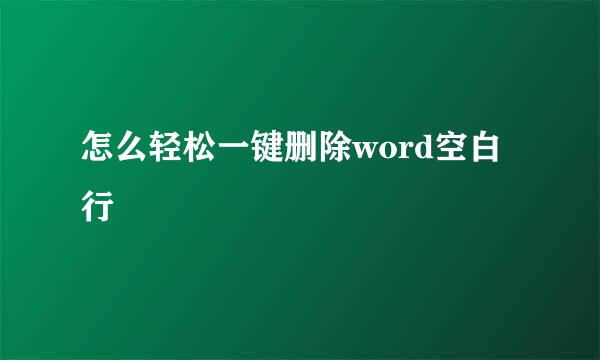 怎么轻松一键删除word空白行