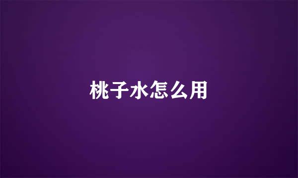 桃子水怎么用