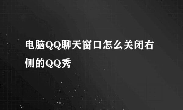 电脑QQ聊天窗口怎么关闭右侧的QQ秀