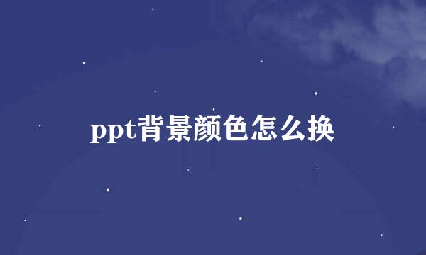 ppt背景颜色怎么换