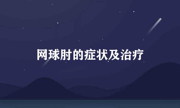 网球肘的症状及治疗