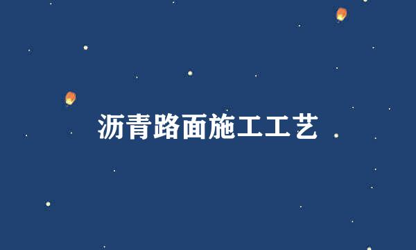 沥青路面施工工艺