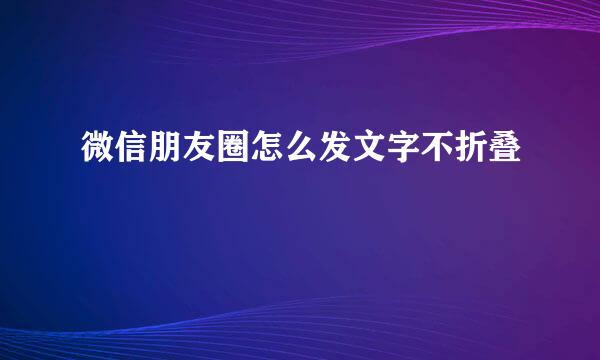 微信朋友圈怎么发文字不折叠