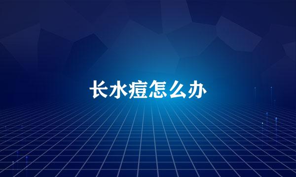 长水痘怎么办