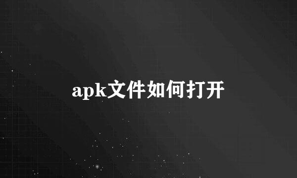 apk文件如何打开
