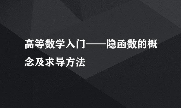 高等数学入门——隐函数的概念及求导方法