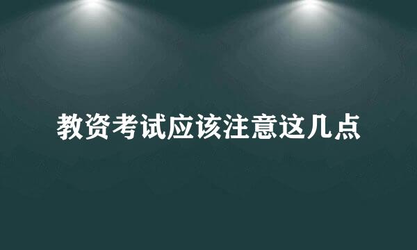 教资考试应该注意这几点