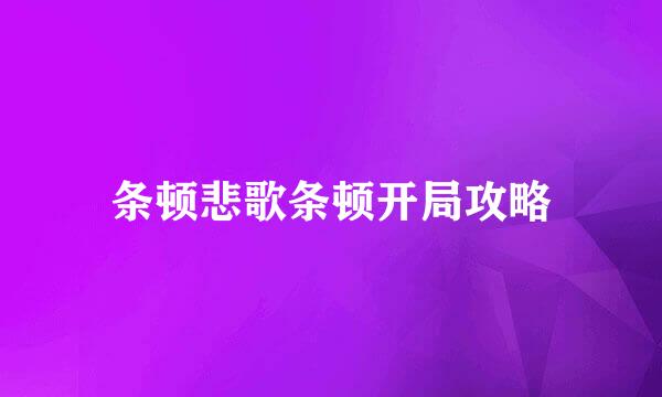 条顿悲歌条顿开局攻略