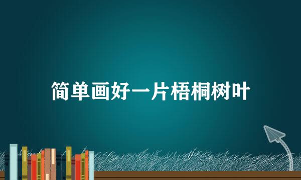 简单画好一片梧桐树叶
