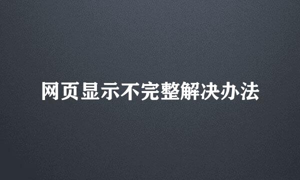 网页显示不完整解决办法