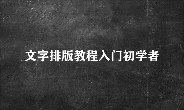 文字排版教程入门初学者