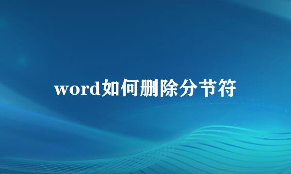 word如何删除分节符