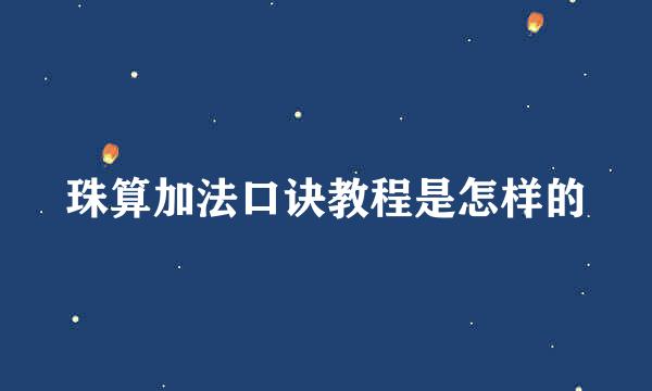 珠算加法口诀教程是怎样的