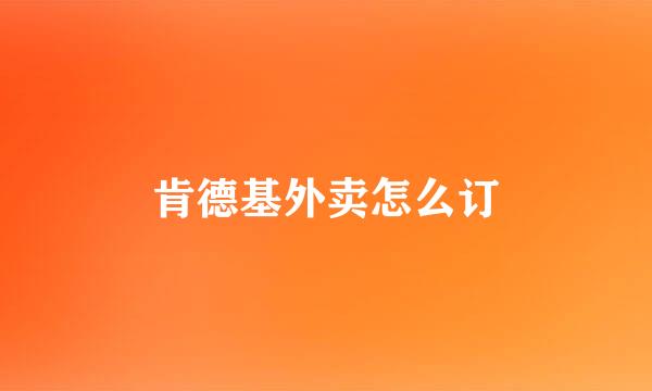 肯德基外卖怎么订