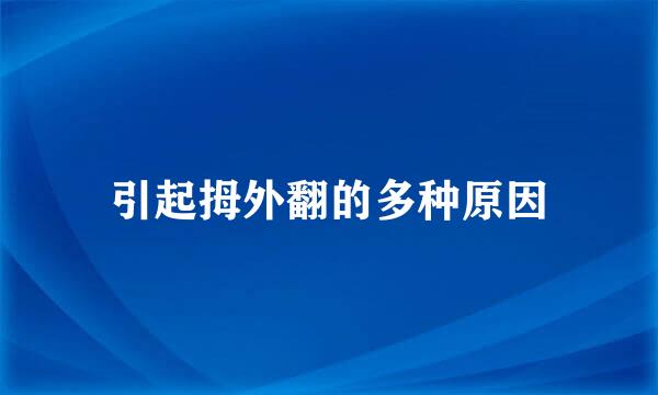 引起拇外翻的多种原因