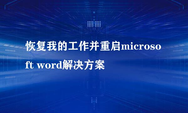 恢复我的工作并重启microsoft word解决方案