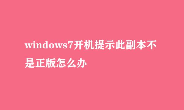 windows7开机提示此副本不是正版怎么办