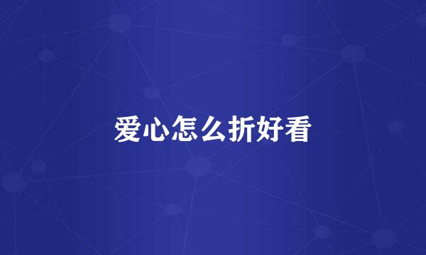 爱心怎么折好看