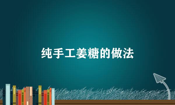 纯手工姜糖的做法