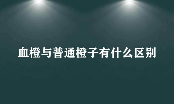 血橙与普通橙子有什么区别