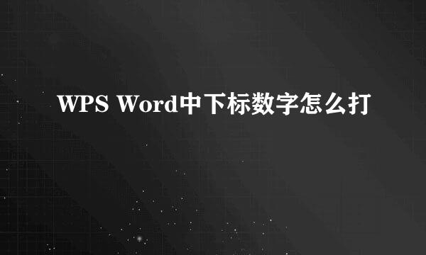 WPS Word中下标数字怎么打