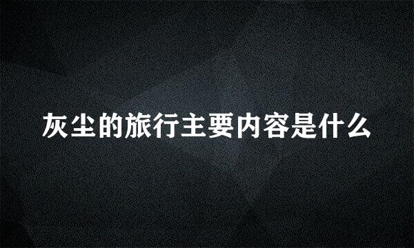 灰尘的旅行主要内容是什么