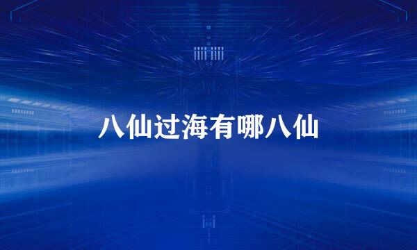 八仙过海有哪八仙