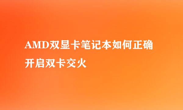 AMD双显卡笔记本如何正确开启双卡交火