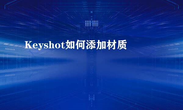 Keyshot如何添加材质