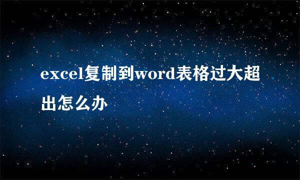 excel复制到word表格过大超出怎么办