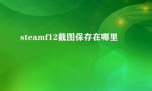 steamf12截图保存在哪里