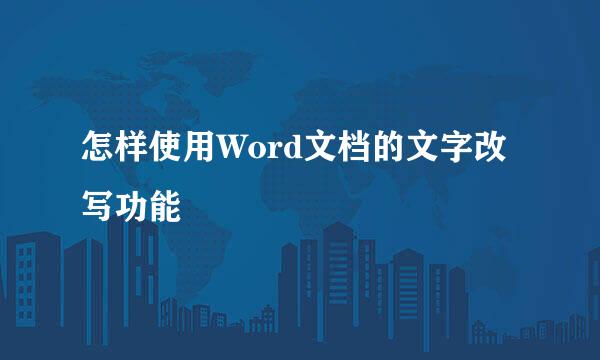 怎样使用Word文档的文字改写功能