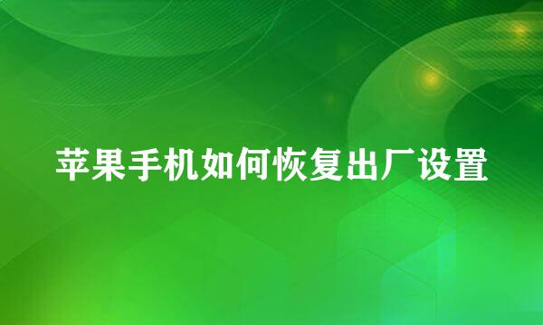 苹果手机如何恢复出厂设置