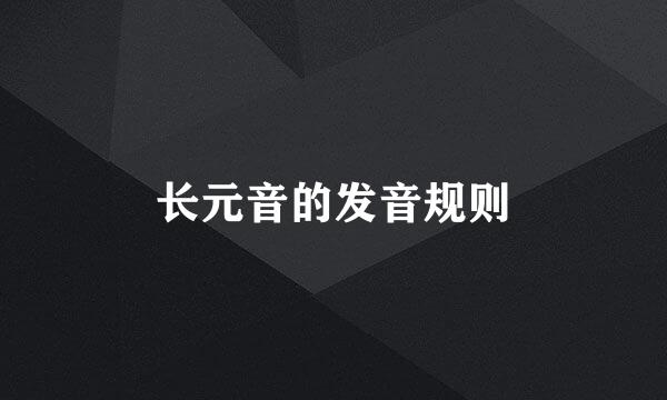 长元音的发音规则