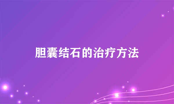 胆囊结石的治疗方法
