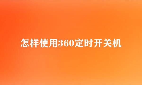 怎样使用360定时开关机