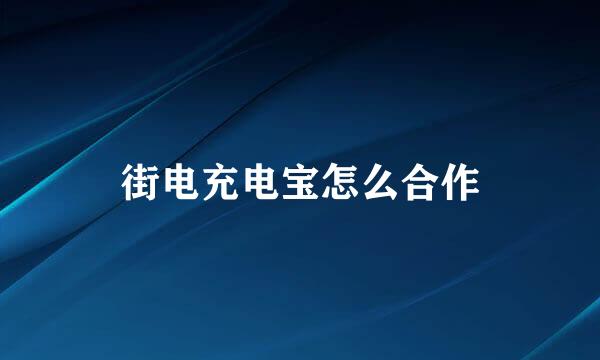 街电充电宝怎么合作