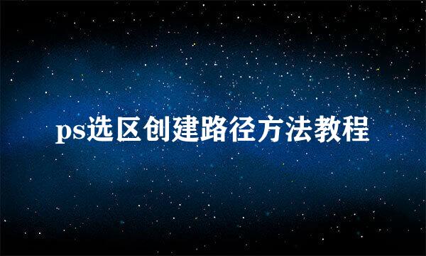 ps选区创建路径方法教程
